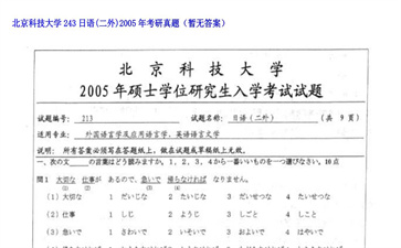 【初试】北京科技大学《243日语（二外）》2005年考研真题（暂无答案）