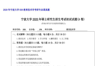 【初试】宁波大学《838教育技术学》2020年考研专业课真题