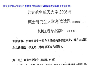 【初试】北京航空航天大学《971机械工程专业综合》2006年考研真题（暂无答案）