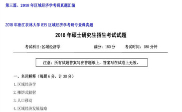 【初试】浙江农林大学《835区域经济学》2018年考研专业课真题