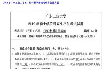 【初试】广东工业大学《835材料科学基础》2019年考研专业课真题