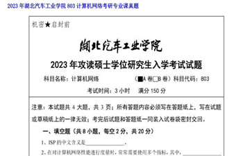 【初试】湖北汽车工业学院《803计算机网络》2023年考研专业课真题