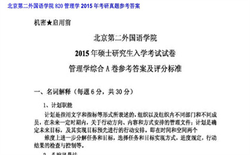 【初试】北京第二外国语学院《820管理学》2015年考研真题参考答案