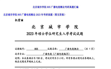 【初试】北京城市学院《805广播电视概论》2023年考研真题（暂无答案）