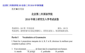 【初试】北京第二外国语学院《263法语（二外）》2016年考研真题