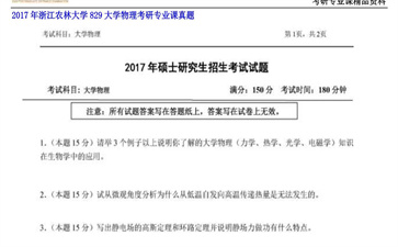 【初试】浙江农林大学《829大学物理》2017年考研专业课真题