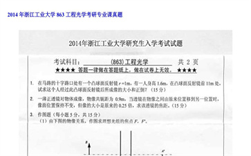 【初试】浙江工业大学《863工程光学》2014年考研专业课真题