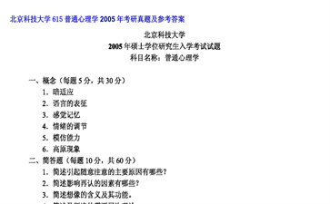 【初试】北京科技大学《615普通心理学》2005年考研真题及参考答案