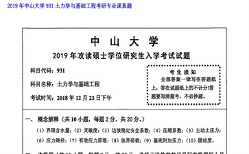 【初试】中山大学《931土力学与基础工程》2019年考研专业课真题