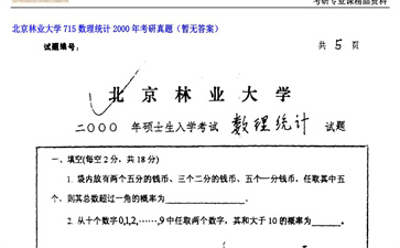 【初试】北京林业大学《715数理统计》2000年考研真题（暂无答案）