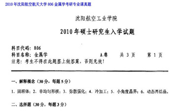 【初试】沈阳航空航天大学《806金属学》2010年考研专业课真题