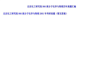 【初试】北京化工研究院《866高分子化学与物理》2001年考研真题（暂无答案）