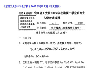 【初试】北京理工大学《821电子技术》2003年考研真题（暂无答案）