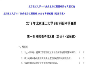 【初试】北京理工大学《887集成电路工程基础》2012年考研真题（暂无答案）