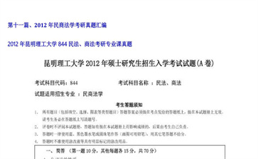 【初试】昆明理工大学《844民法、商法》2012年考研专业课真题