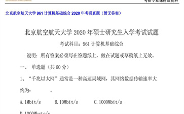 【初试】北京航空航天大学《961计算机基础综合》2020年考研真题（暂无答案）