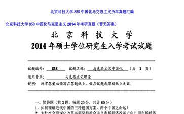 【初试】北京科技大学《858中国化马克思主义》2014年考研真题（暂无答案）