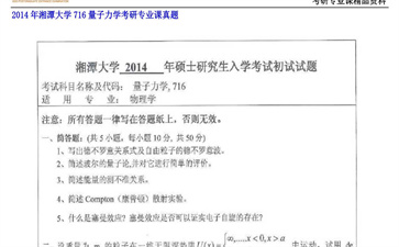 【初试】湘潭大学《716量子力学》2014年考研专业课真题