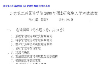 【初试】北京第二外国语学院《820管理学》2000年考研真题