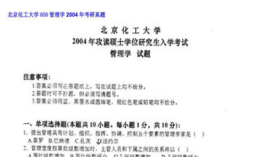 【初试】北京化工大学《850管理学》2004年考研真题