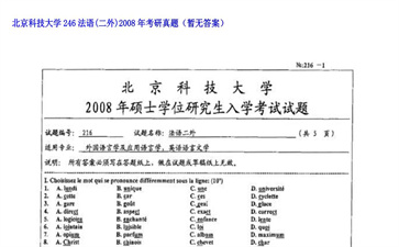 【初试】北京科技大学《246法语（二外）》2008年考研真题（暂无答案）