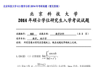 【初试】北京科技大学《613数学分析》2014年考研真题（暂无答案）