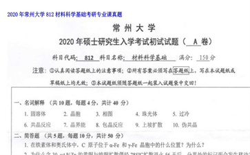 【初试】常州大学《812材料科学基础》2020年考研专业课真题