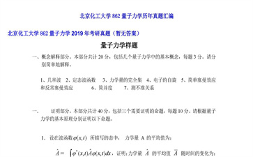 【初试】北京化工大学《862量子力学》2019年考研真题（暂无答案）