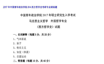 【初试】中国青年政治学院《814西方哲学史》2017年考研专业课真题