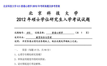 【初试】北京科技大学《615普通心理学》2012年考研真题及参考答案