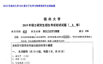 【初试】扬州大学《633高分子化学与物理》2019年考研专业课真题