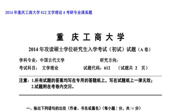 【初试】重庆工商大学《612文学理论A》2014年考研专业课真题