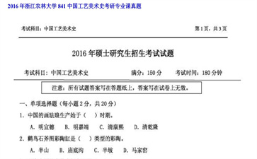 【初试】浙江农林大学《841中国工艺美术史》2016年考研专业课真题