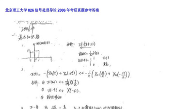 【初试】北京理工大学《826信号处理导论》2006年考研真题参考答案