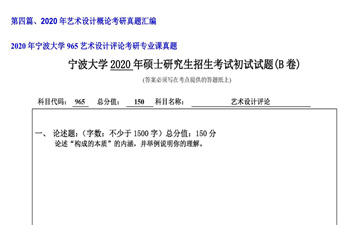 【初试】宁波大学《965艺术设计评论》2020年考研专业课真题