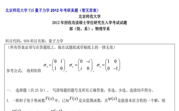 【初试】北京师范大学《715量子力学》2012年考研真题（暂无答案）