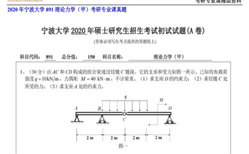 【初试】宁波大学《891理论力学（甲）》2020年考研专业课真题