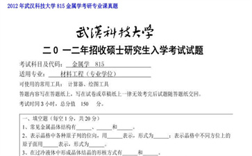 【初试】武汉科技大学《815金属学》2012年考研专业课真题