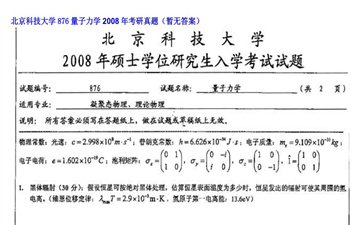 【初试】北京科技大学《876量子力学》2008年考研真题（暂无答案）