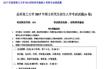 【初试】昆明理工大学《864材料科学基础A》2017年考研专业课真题