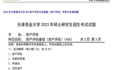 【初试】天津商业大学《436资产评估专业基础（资产评估）》2023年考研专业课真题