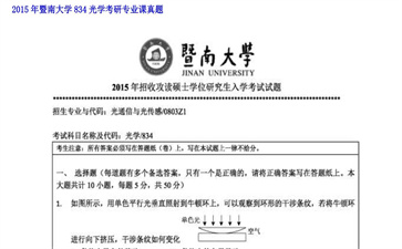 【初试】暨南大学《834光学》2015年考研专业课真题