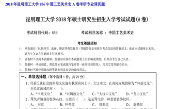 【初试】昆明理工大学《856中国工艺美术史A卷》2018年考研专业课真题