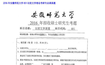 【初试】安徽师范大学《851比较文学理论》2016年考研专业课真题