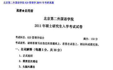 【初试】北京第二外国语学院《820管理学》2011年考研真题