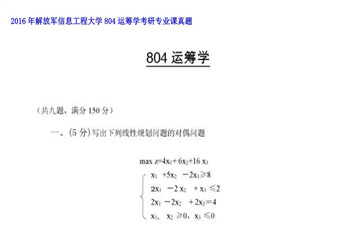 【初试】解放军信息工程大学《804运筹学》2016年考研专业课真题