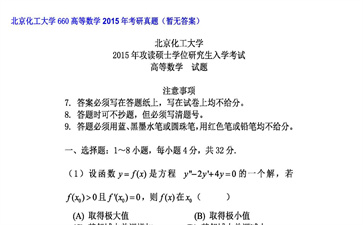 【初试】北京化工大学《660高等数学》2015年考研真题（暂无答案）