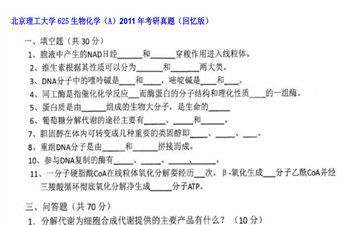 【初试】北京理工大学《625生物化学（A）》2011年考研真题（回忆版）