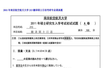 【初试】南京航空航天大学《213翻译硕士日语》2011年考研专业课真题