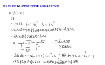 【初试】北京理工大学《826信号处理导论》2015年考研真题参考答案